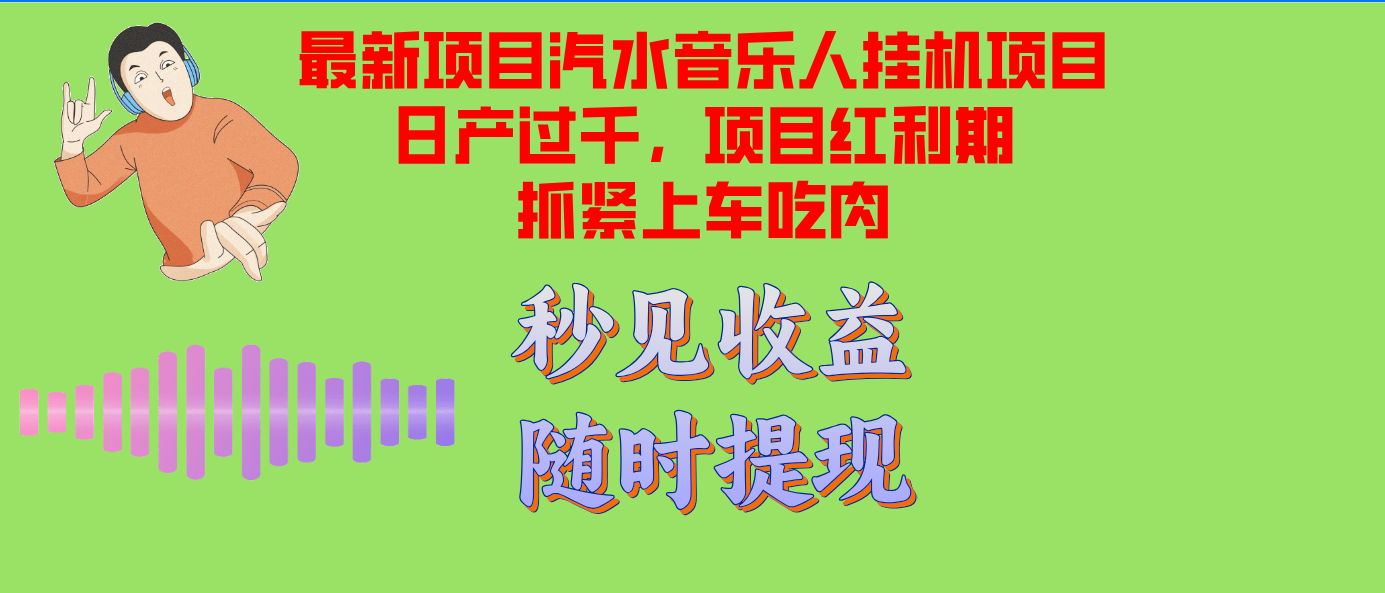 汽水音乐人挂机项目日产过千支持单窗口测试满意在批量上，项目红利期早...-腾渊论坛