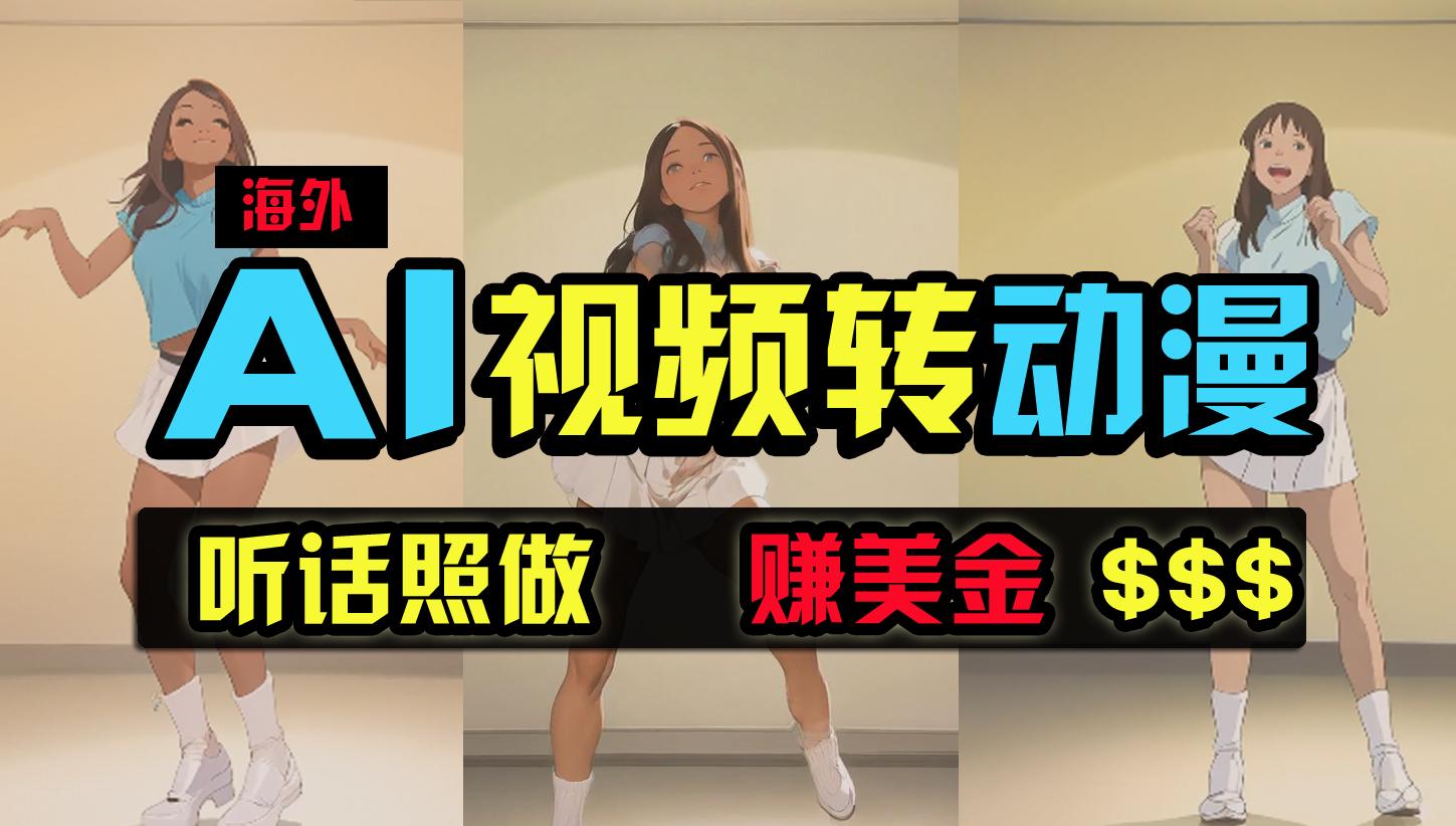 (9922期)海外美女跳舞转动漫，暴力玩法，无脑搬运 听话照做 月入2万+【原创新玩法】-腾渊论坛
