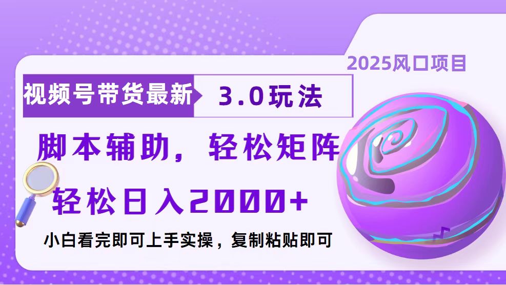视频号带货最新3.0玩法，作品制作简单，当天起号，复制粘贴，脚本辅助...-腾渊网创