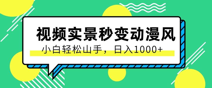 用软件把实景制作漫画视频，简单操作带来高分成计划，日入1000+【视频+软件】-腾渊网创