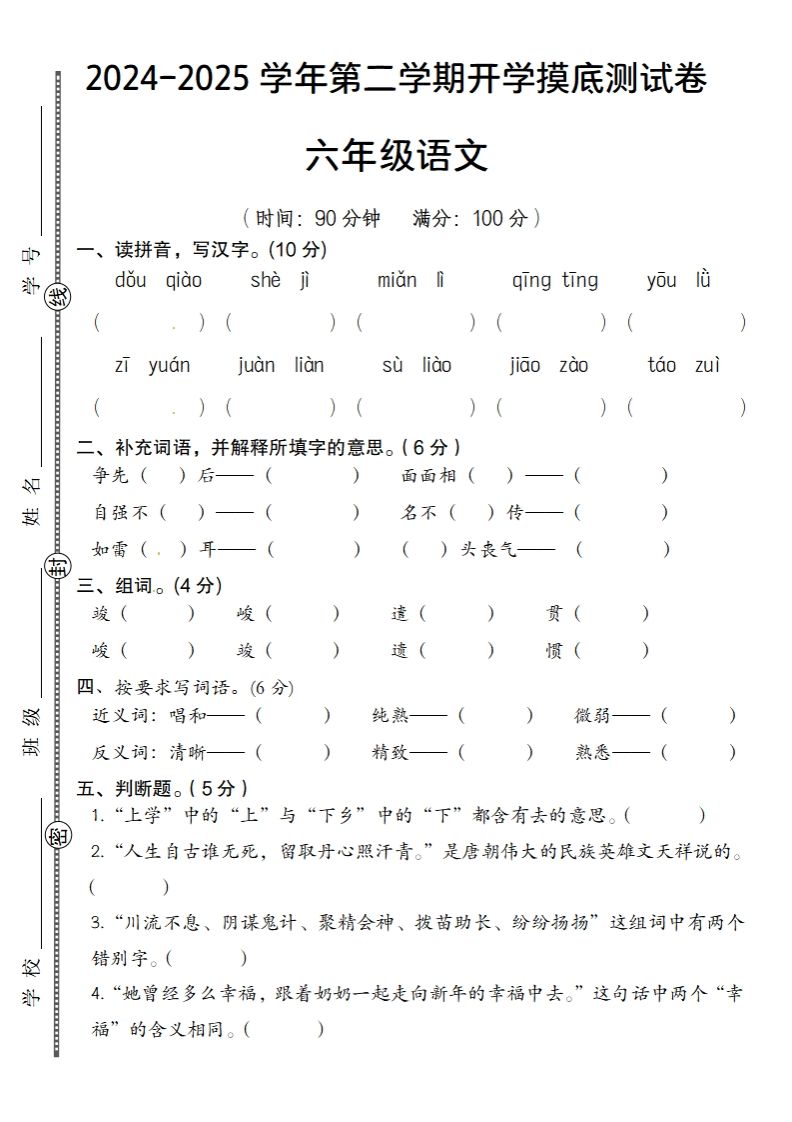 24-25学年第二学期开学摸底测试卷六年级下语文-腾渊网创