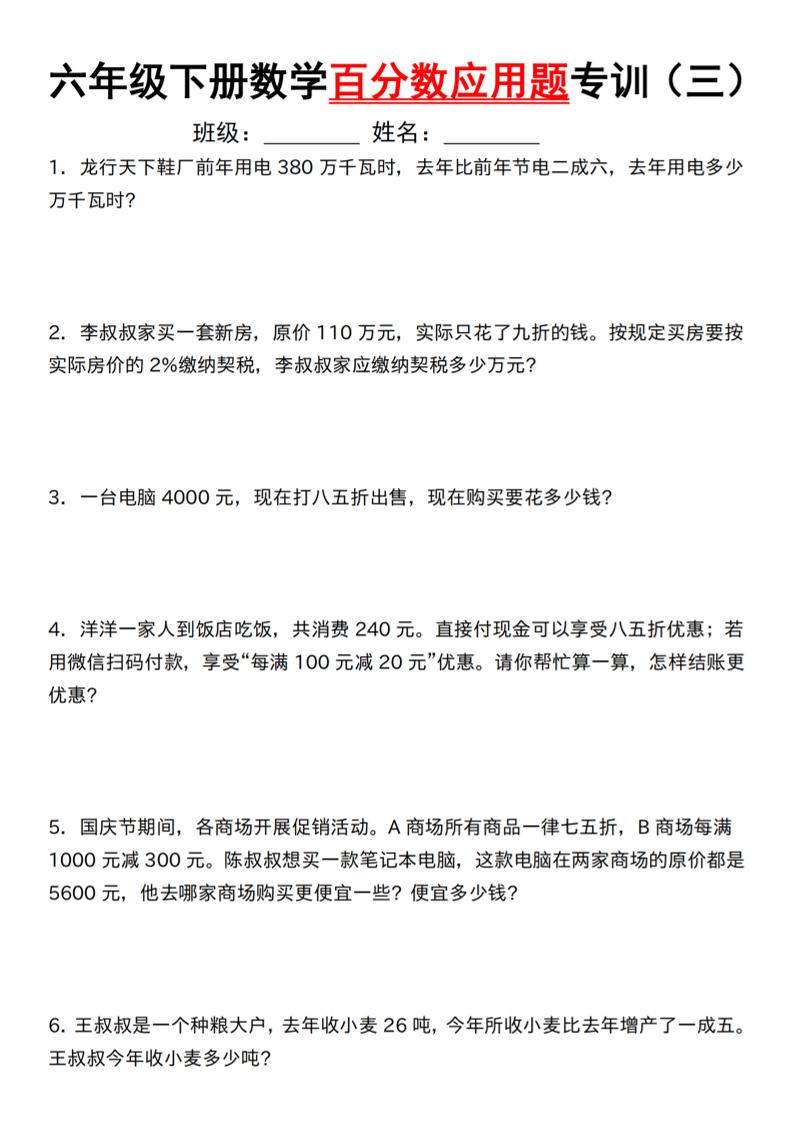 【人教】六下数学第二单元百分数专项（三）--应用题-腾渊网创