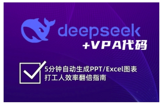deepseek+VPA代码，5分钟自动生成PPT/Excel图表打工人效率翻倍指南-腾渊论坛