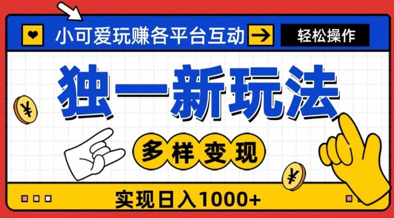 独一玩法，小可爱玩赚各平台互动，变现多样化，实现日入1000+-腾渊论坛