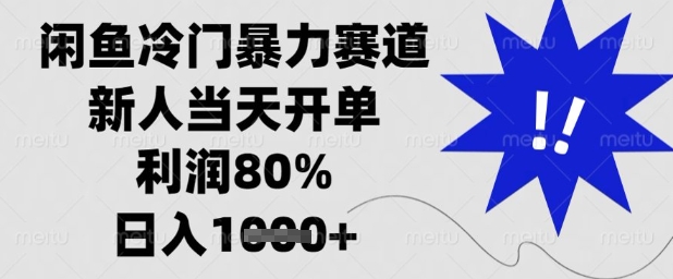 闲鱼冷门暴力赛道，新人当天开单，利润80%，日入1k+【揭秘】-腾渊论坛