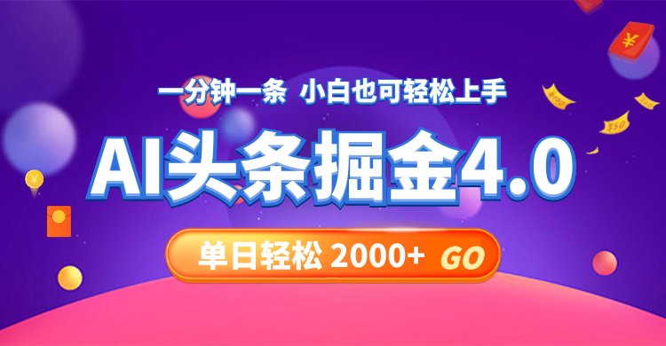 今日头条AI掘金4.0，30秒一篇文章，轻松日入2000+-腾渊网创