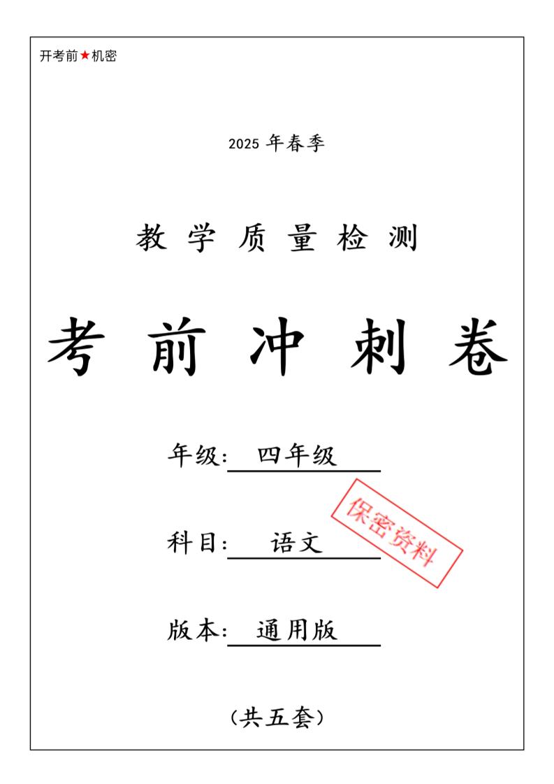 2025春四下语文期中押题卷5套-腾渊网创