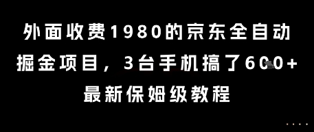 外面收费1980的京东全自动掘金项目，3台手机搞了6张，最新保姆级教程【揭秘】-腾渊网创