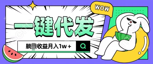 全新可落地抖推猫项目，一键代发，躺Z收益get，月入1w+【揭秘】-腾渊网创