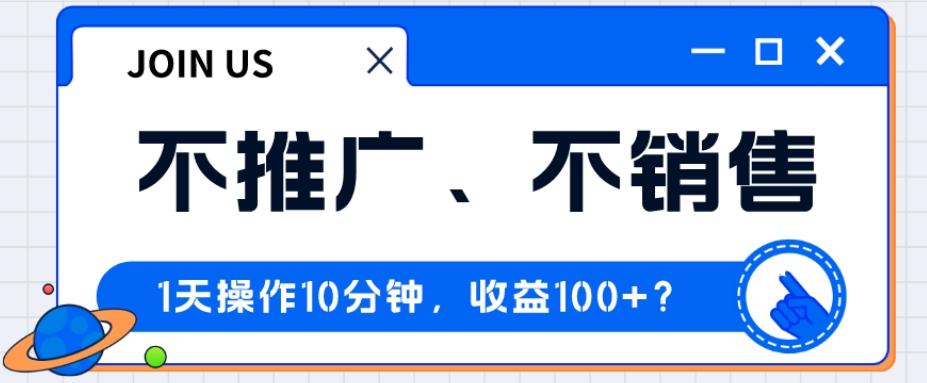 不推广、不销售1天操作10分钟，收益100+？-腾渊论坛