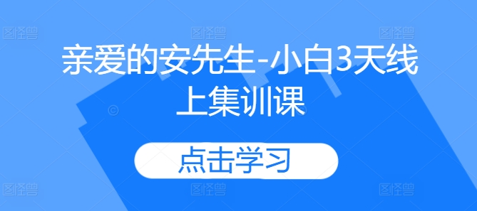 亲爱的安先生-小白3天线上集训课-腾渊网创