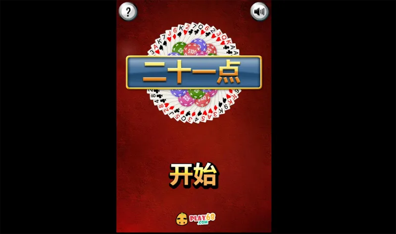 HTML5二十一点小游戏源码-腾渊网创