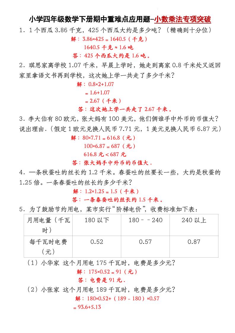 四下北师大版数学【期中重难点应用题-小数乘法专项突破-答案】-腾渊网创