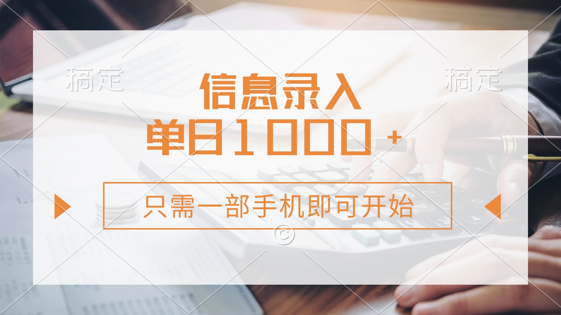 信息录入，几秒钟一单，只需一部手机即可开始，0成本，每天1000+-腾渊网创