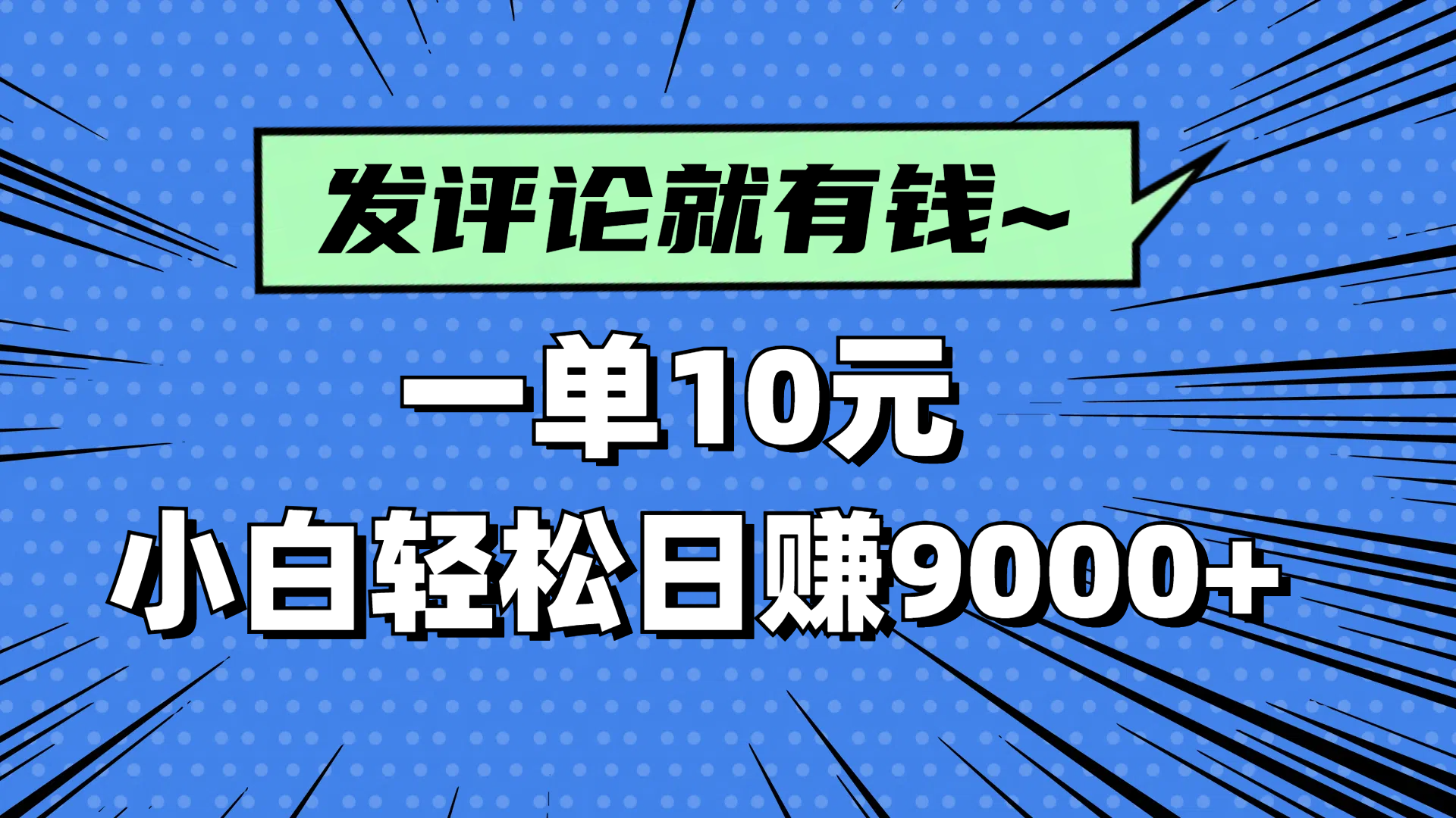 评论就有收益，一单10元，小白也能轻松日赚9000+-腾渊论坛