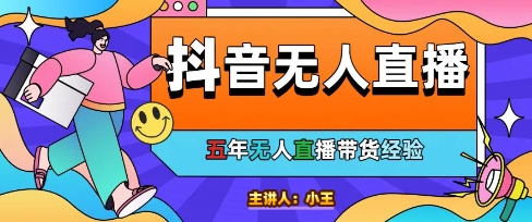 美妆店老板亲测：抖音无人直播自动成交1000单/天【揭秘】-腾渊论坛