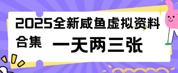 2025全新闲鱼虚拟资料项目合集，成本低，操作简单，一天两三张-腾渊网创