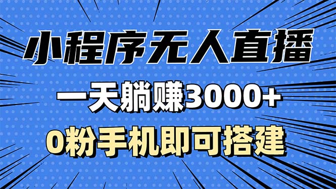 抖音小程序无人直播，一天躺赚3000+，0粉手机可搭建，不违规不限流，小...-腾渊网创