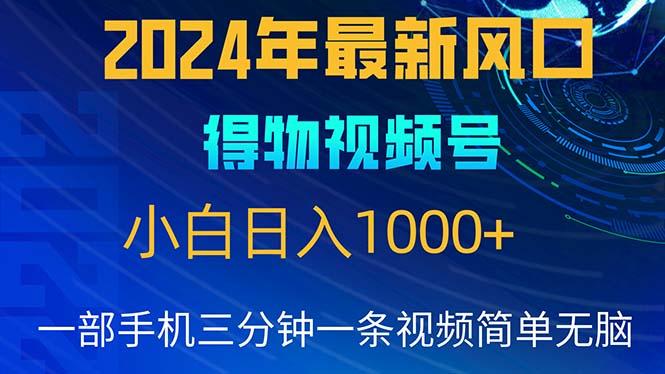 2024年5月最新蓝海项目，小白无脑操作，轻松上手，日入1000+-腾渊论坛