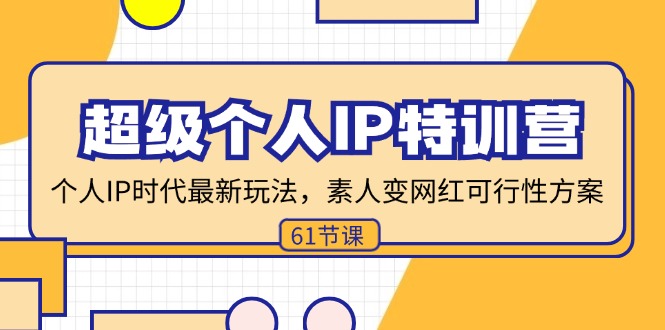 超级个人IP特训营，个人IP时代才最新玩法，素人变网红可行性方案 (61节-腾渊网创