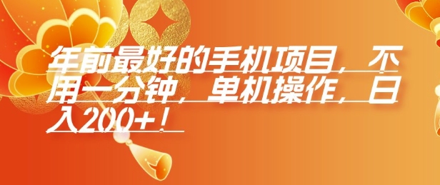 年前最好的手机项目，不用一分钟，单机操作，日入2张【揭秘】-腾渊网创
