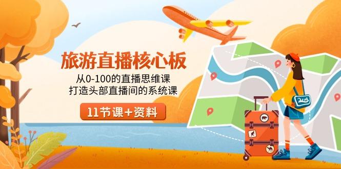 旅游-直播核心板，从0-100的直播思维课，打造头部直播间的系统课-腾渊网创