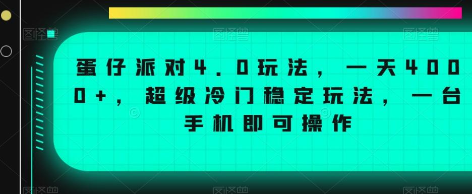 蛋仔派对4.0玩法，一天4000+，超级冷门稳定玩法，一台手机即可操作【揭秘】-腾渊网创