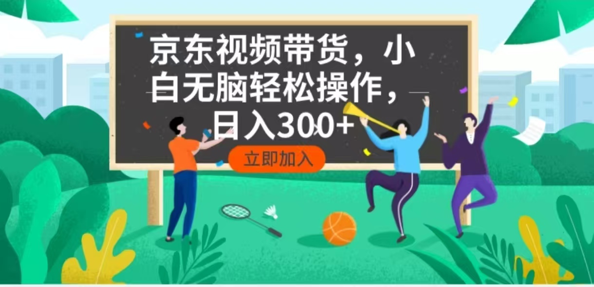 京东短视频带货，小白无脑操作，每天五分钟，轻松日入300+-腾渊网创