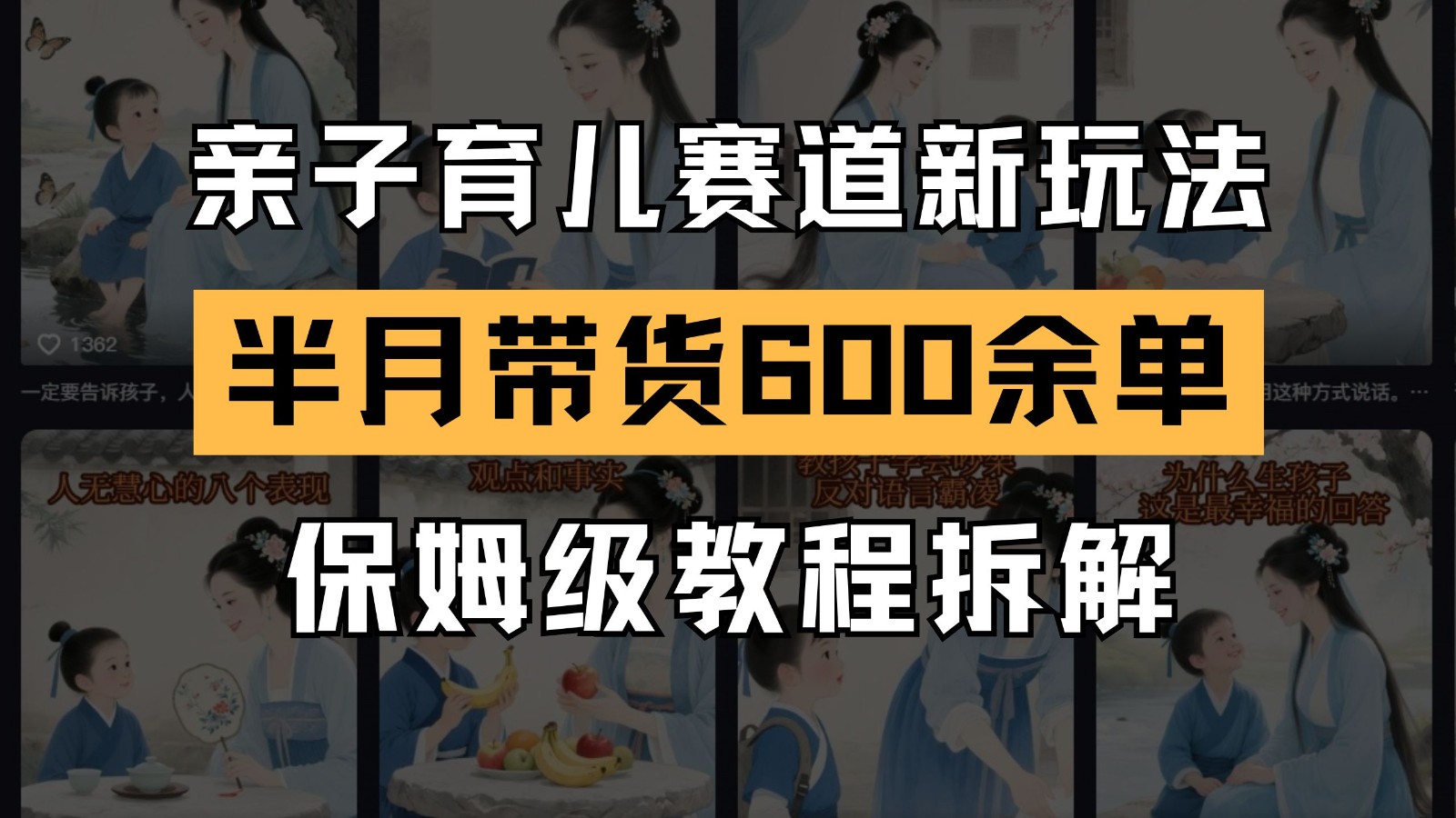 AI亲子育儿赛道新玩法 新号半个月带货600多单 保姆级教程拆解-腾渊论坛