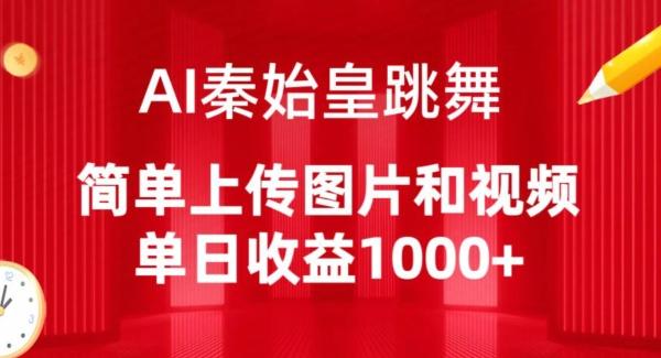 AI秦始皇跳舞，简单上传图片和视频，单日收益1000+【揭秘】-腾渊论坛
