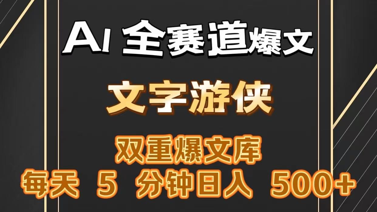 AI全赛道爆文玩法!一键获取，复制粘贴条条爆款，每天5分钟，日入500+-腾渊论坛