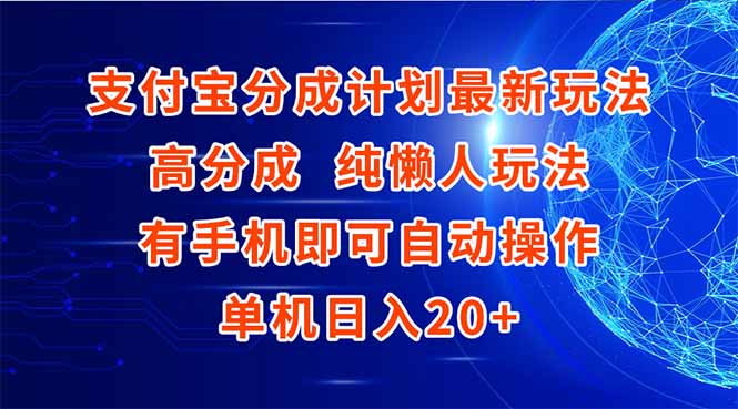 支付宝分成计划最新玩法，高成分 纯懒人玩法，有手机即可操作 单机日入20+-腾渊论坛