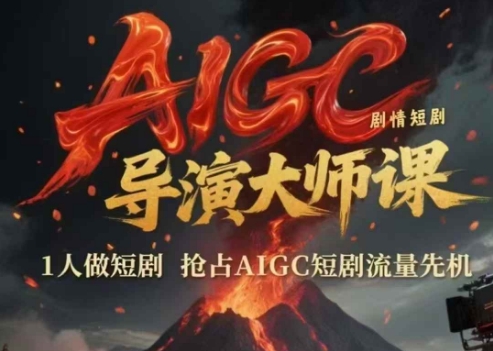AIGC剧情短剧导演大师课，1人做短剧，抢占AIGC短剧流量先机-腾渊论坛