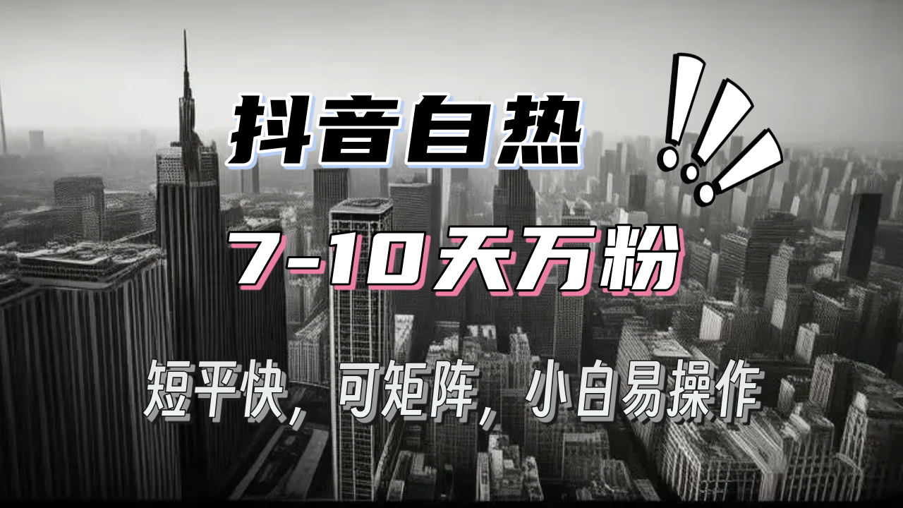 抖音自热涨粉3天千粉，7天万粉，操作简单，轻松上手，可矩阵放大-腾渊网创