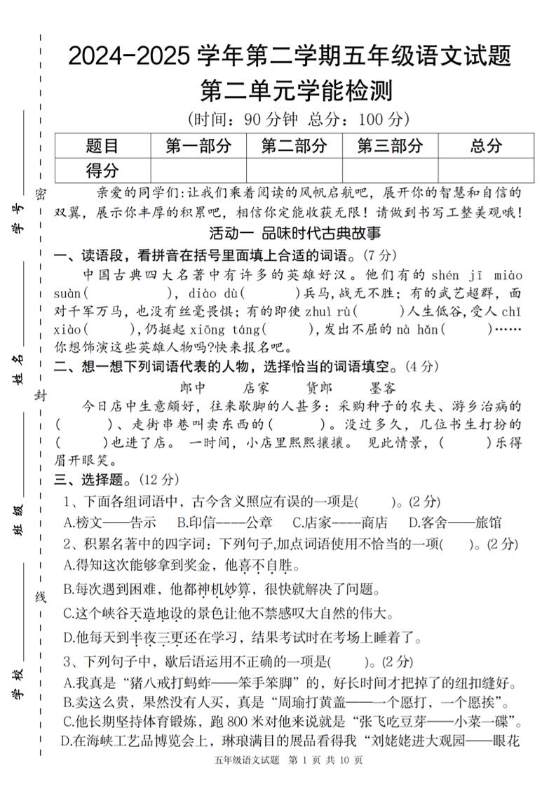 2024-2025学年第二学期五年级语文第二单元学能检测卷-腾渊网创