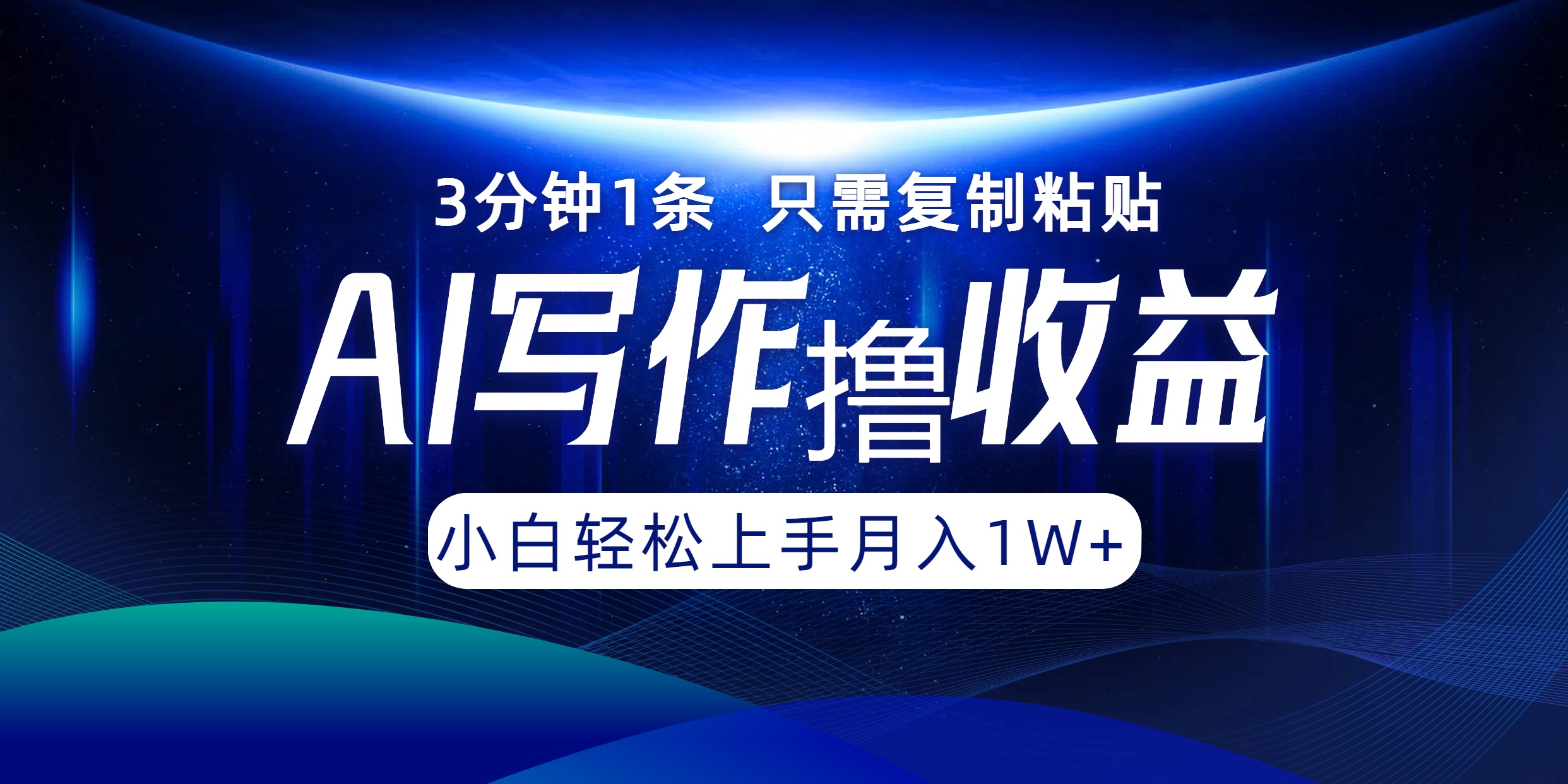AI写作撸收益，3分钟1条只需复制粘贴，一键多渠道发布月入10000+-腾渊论坛