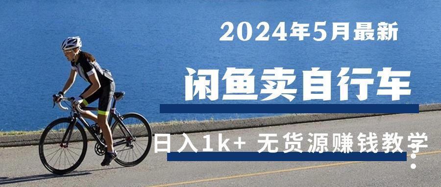 2024年5月闲鱼卖自行车日入1k+ 最新无货源赚钱教学-腾渊论坛