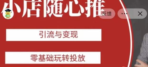 老陈随心推助力新老号，引流与变现，零基础玩转投放-腾渊论坛