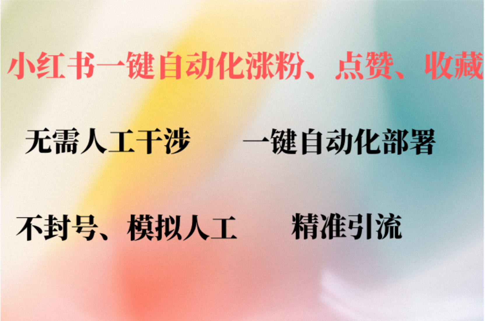 小红书自动评论、点赞、关注，一键自动化插件提升账号活跃度，助您快速...-腾渊网创