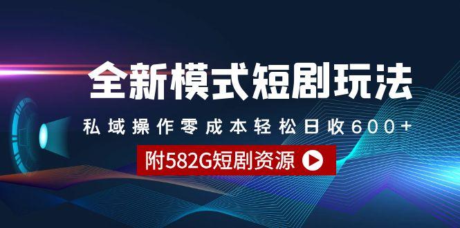 (9276期)全新模式短剧玩法--私域操作零成本轻松日收600+(附582G短剧资源)-腾渊网创