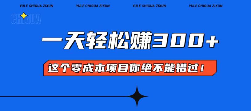 零成本入门！简单几步开启一天300+的赚钱之路！-腾渊网创