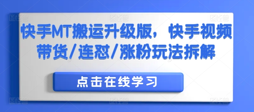 快手MT搬运升级版，快手视频带货/连怼/涨粉玩法拆解-腾渊网创