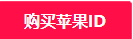 appleid官网注册入口在哪（2023年最新id注册步骤）-腾渊论坛