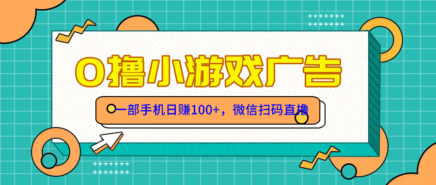 零撸游戏项目，一部手机日赚100元，有手就行！免费送！-腾渊论坛
